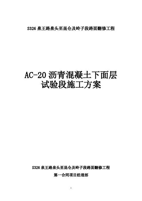 AC-20沥青混凝土下面层试验段施工方案.