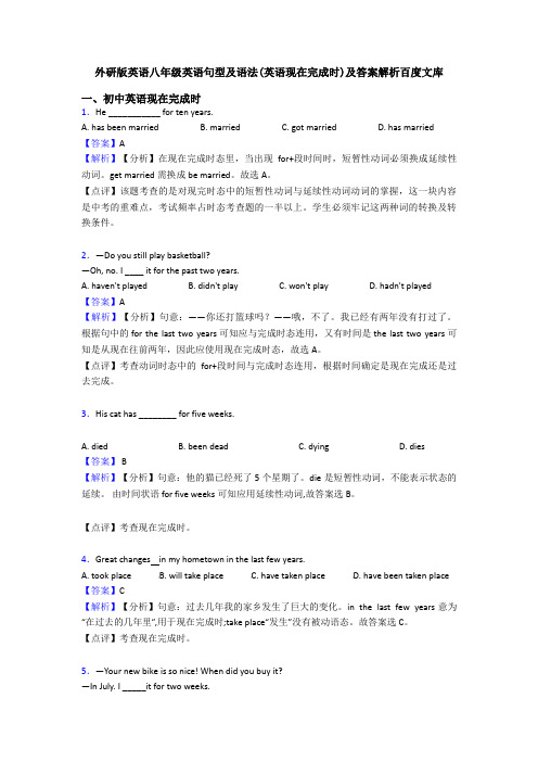 外研版英语八年级英语句型及语法(英语现在完成时)及答案解析百度文库