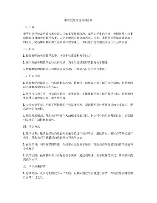 中职教师师资培训计划