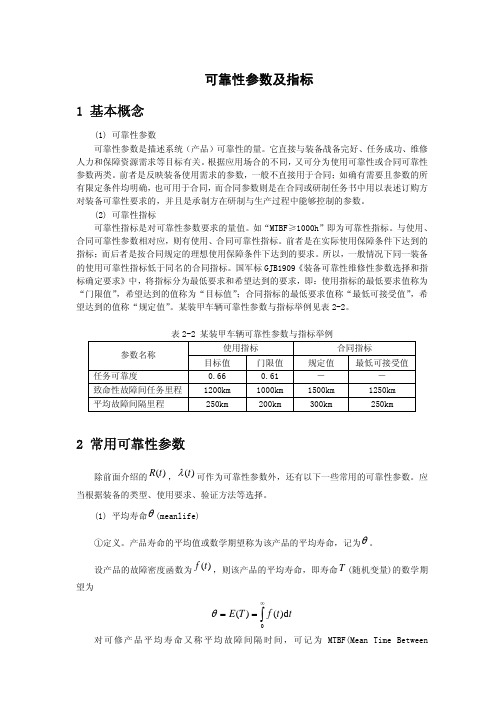 (仅供参考)可靠性参数及指标