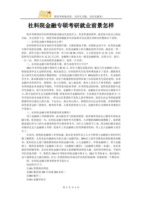 社科院金融专硕考研就业前景怎样