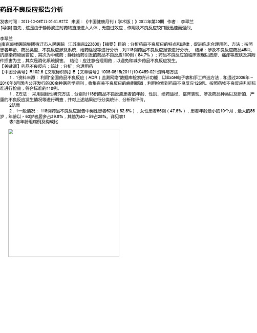 药品不良反应报告分析
