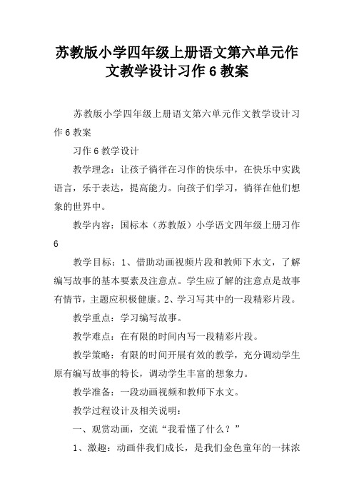 苏教版小学四年级上册语文第六单元作文教学设计习作6教案