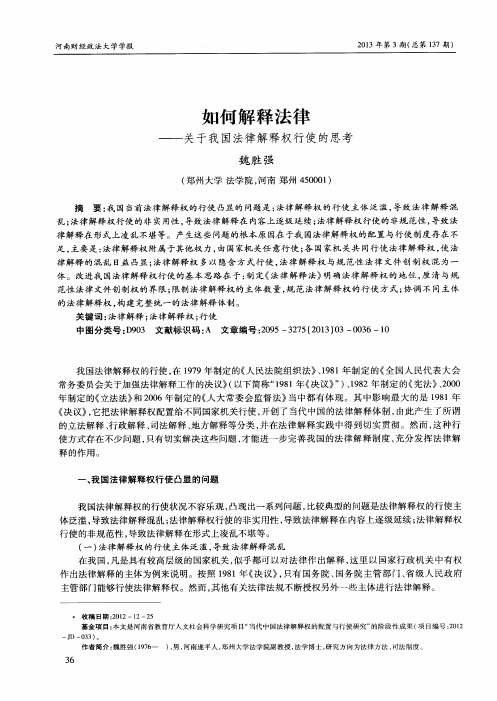 如何解释法律——关于我国法律解释权行使的思考