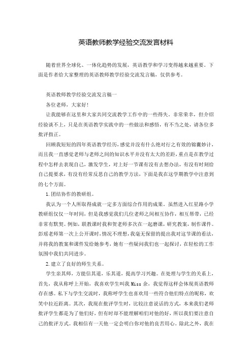 英语教师教学经验交流发言材料