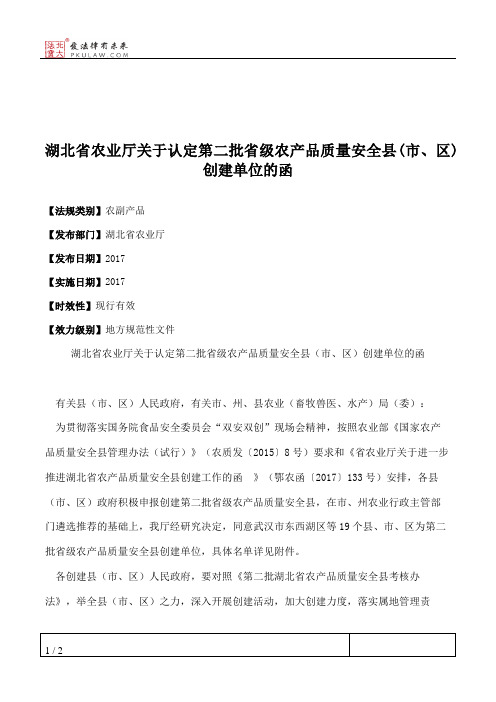 湖北省农业厅关于认定第二批省级农产品质量安全县(市、区)创建单位的函