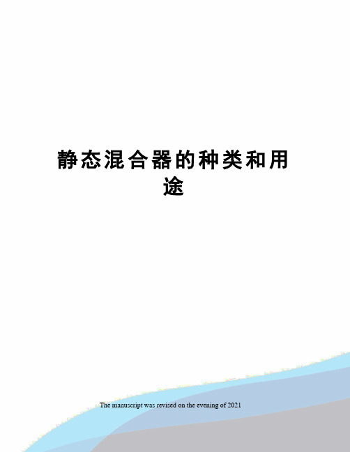 静态混合器的种类和用途