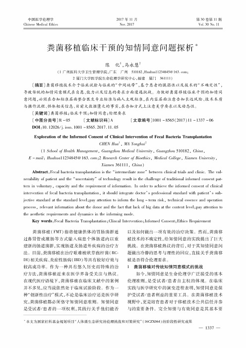 粪菌移植临床干预的知情同意问题探析