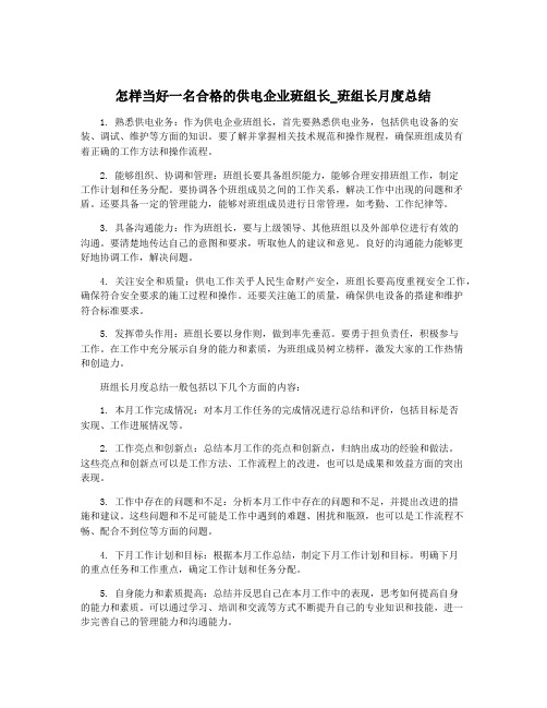 怎样当好一名合格的供电企业班组长_班组长月度总结