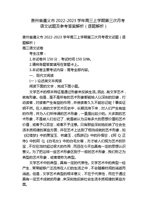 贵州省遵义市2022-2023学年高三上学期第三次月考语文试题及参考答案解析(逐题解析)_1