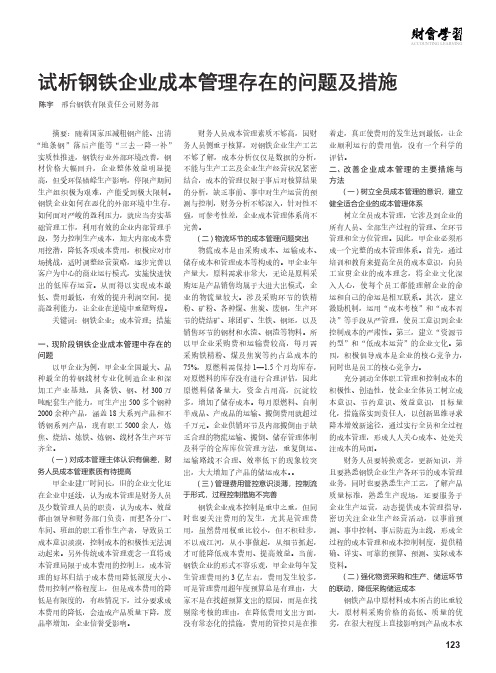 试析钢铁企业成本管理存在的问题及措施