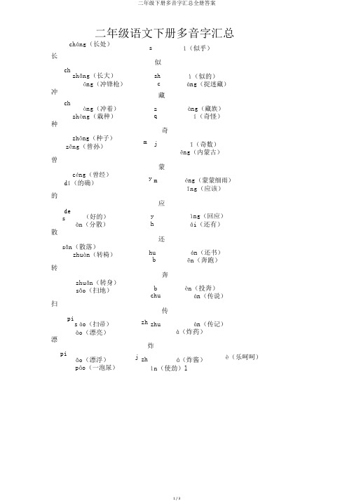 二年级下册多音字汇总全册答案