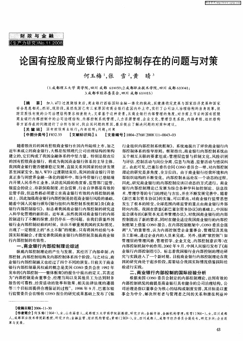 论国有控股商业银行内部控制存在的问题与对策