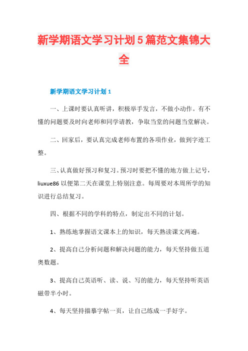 新学期语文学习计划5篇范文集锦大全