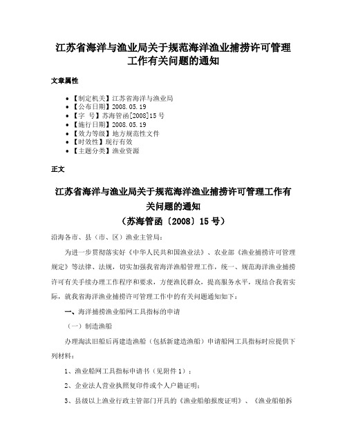 江苏省海洋与渔业局关于规范海洋渔业捕捞许可管理工作有关问题的通知