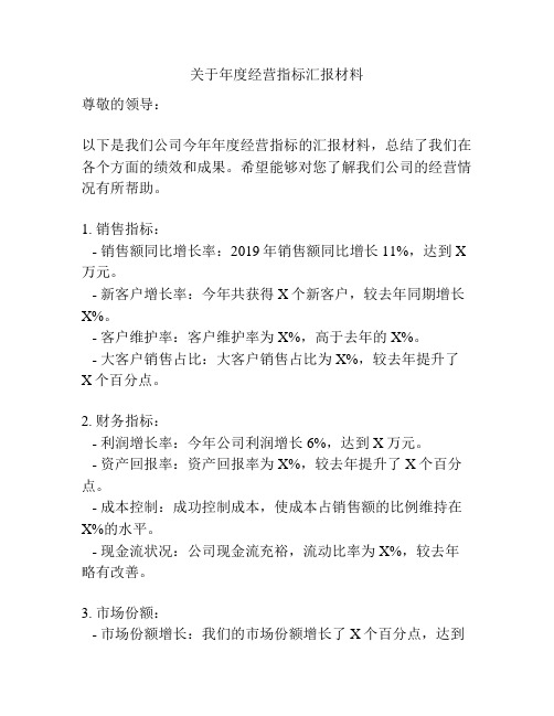 关于年度经营指标汇报材料