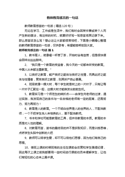 教师教育感言的一句话（精选120句）