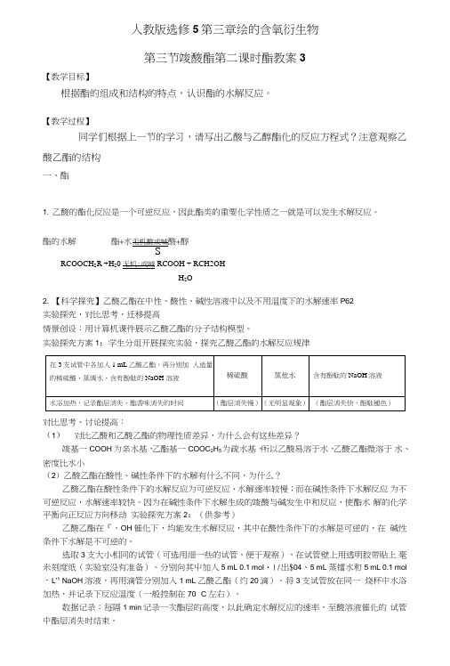 【整合】人教版选修5化学高二年级第三章烃的含氧衍生物第三节羧酸酯第二课时酯教案3.doc