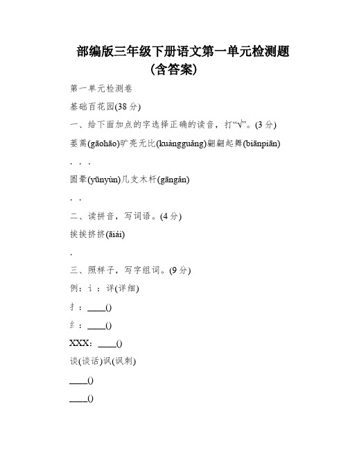 部编版三年级下册语文第一单元检测题(含答案)