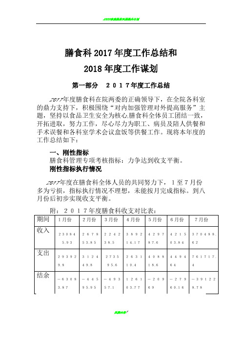 膳食科2017年度工作总结和计划12.11最后