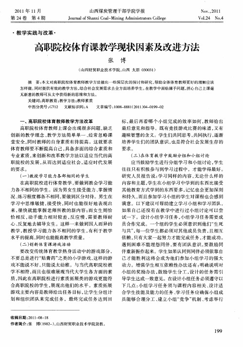 高职院校体育课教学现状因素及改进方法