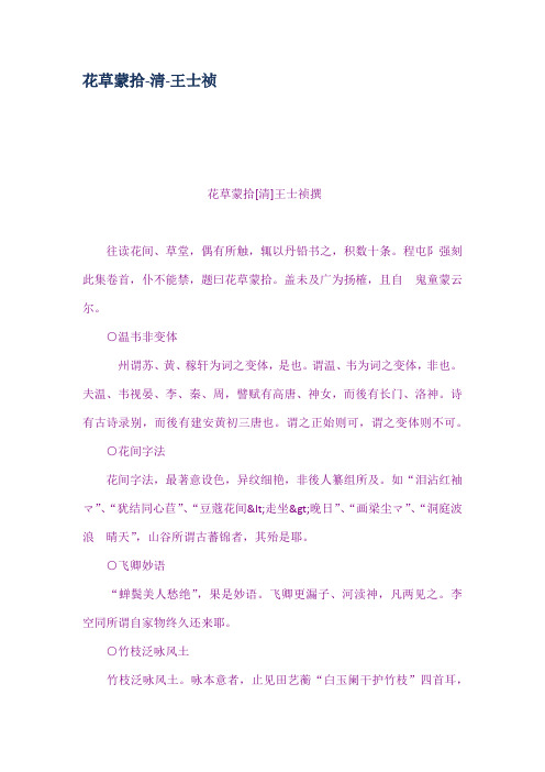 花草蒙拾清王士祯
