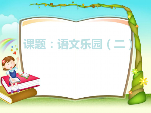 四年级上册语文课件 -语文乐园二 |鄂教版 (共20张PPT)