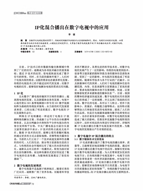 ip化混合播出在数字电视中的应用