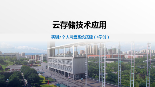 云存储技术与应用(实践篇)教学课件(共10章)实训7 个人网盘系统搭建