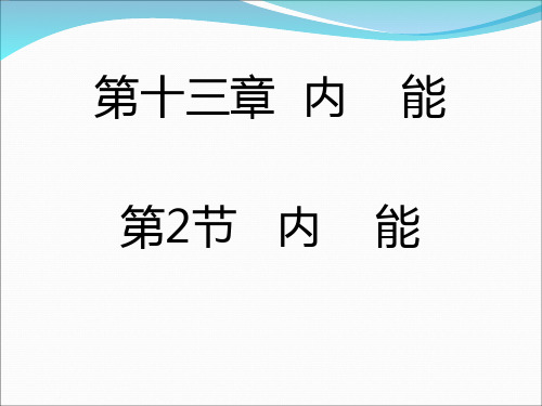 新人教版九年级物理课件第13章第2节 内能 (共21张PPT)