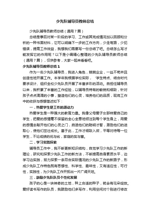 少先队辅导员教师总结