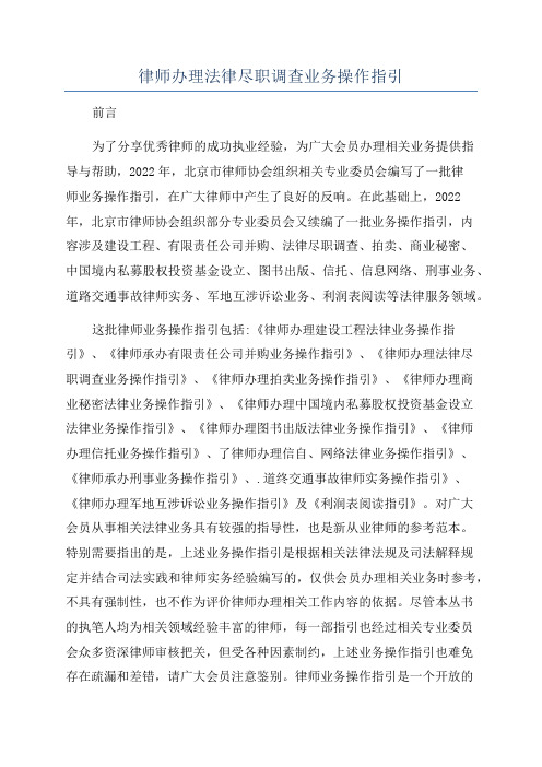 律师办理法律尽职调查业务操作指引