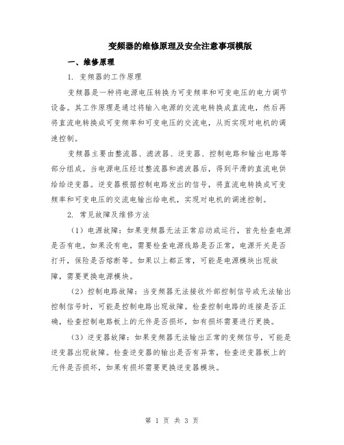 变频器的维修原理及安全注意事项模版