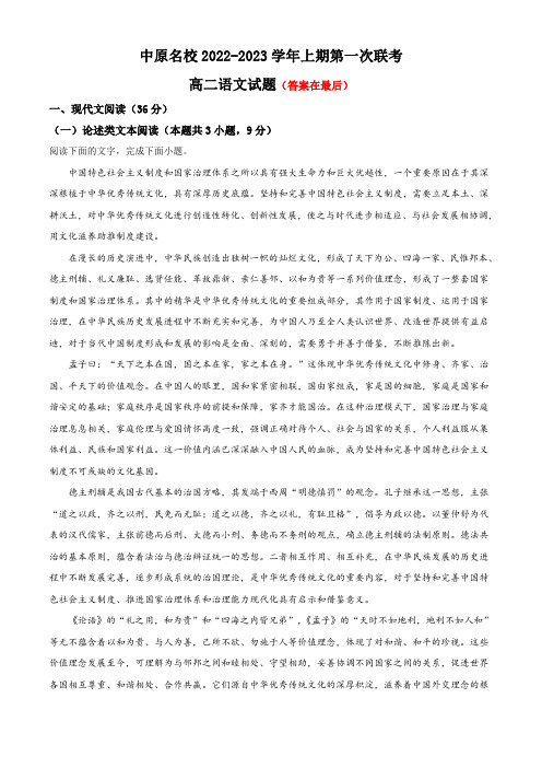 河南省中原名校2022-2023学年高二上学期第一次联考语文试题含解析