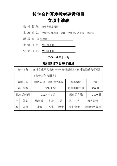 校企合作开发教材建设项目立项申请表