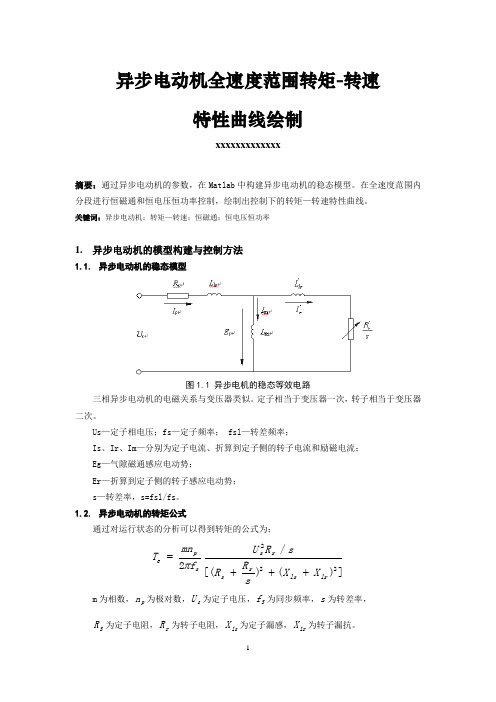 交流调速作业一 异步电动机全速度范围转矩-转速特性曲线