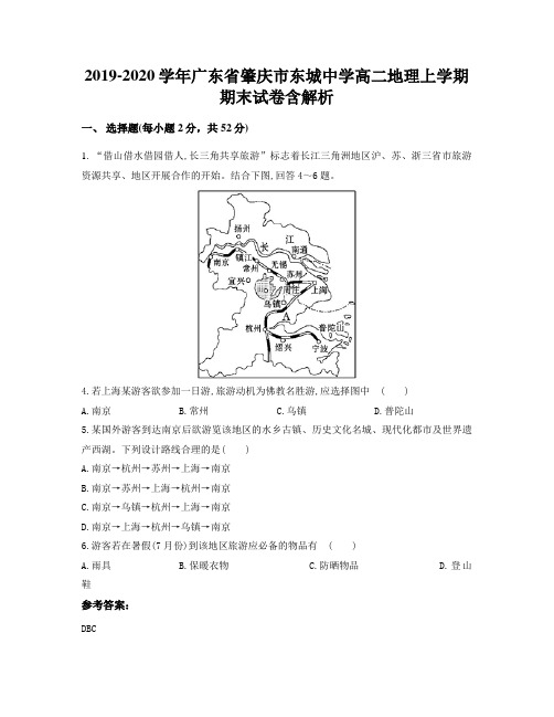 2019-2020学年广东省肇庆市东城中学高二地理上学期期末试卷含解析