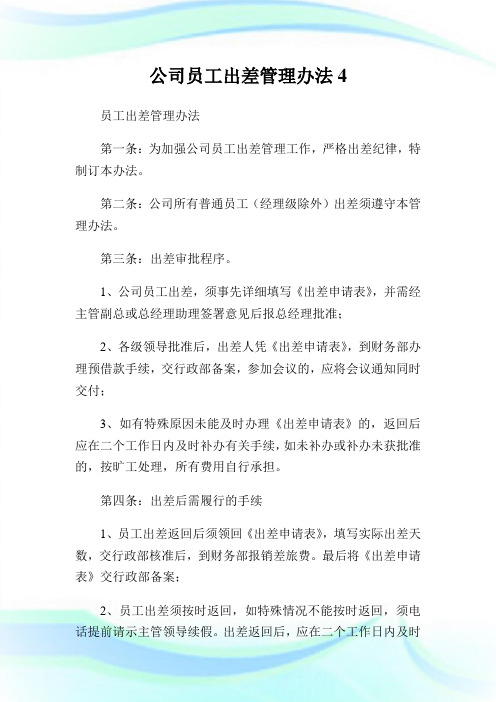 公司员工出差管理办法4完整篇.doc