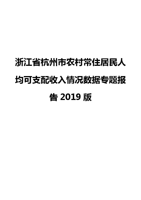 浙江省杭州市农村常住居民人均可支配收入情况数据专题报告2019版