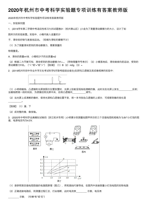 2020年杭州市中考科学实验题专项训练有答案教师版