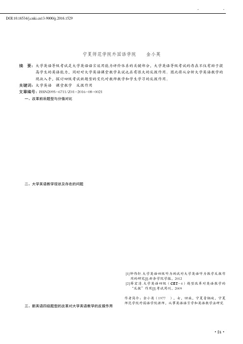 浅析改革后的大学英语四级考试对英语教学的反拨作用