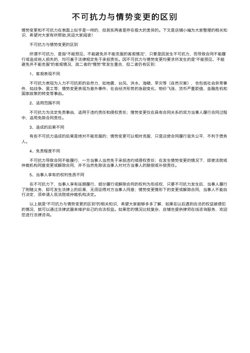 不可抗力与情势变更的区别