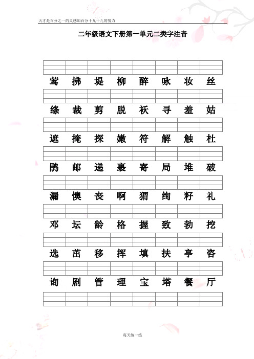 二年级语文下册二类字注音