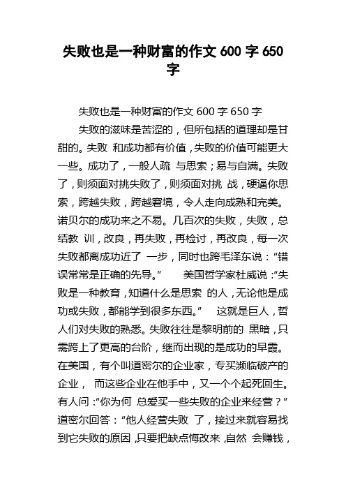 失败也是一种财富的作文600字650字