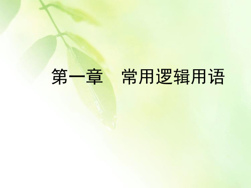 2019-2020学年高中数学选修2-1人教A版课件：第1章 常用逻辑用语 1.2