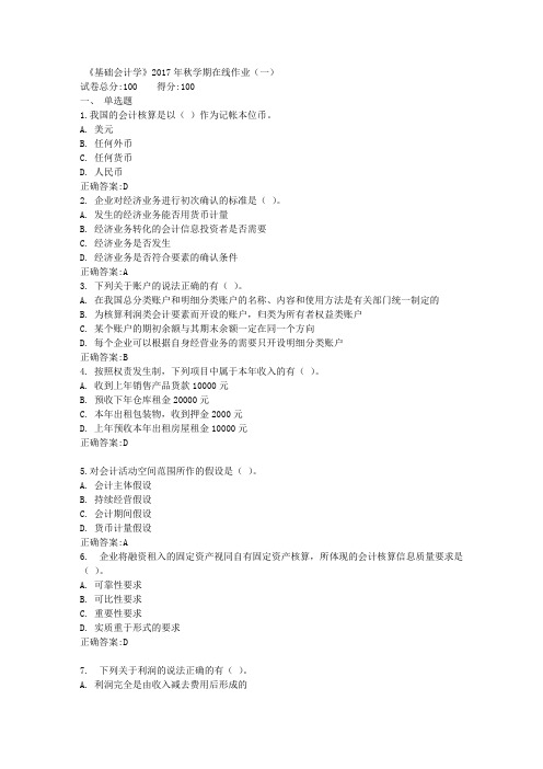 《基础会计学》2017年秋学期在线作业(一)满分答案