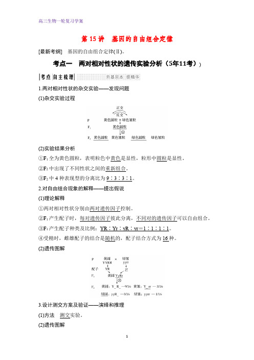 高三生物一轮复习精品学案：基因的自由组合定律