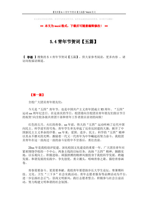 【优质】5.4青年节贺词【五篇】-word范文 (5页)