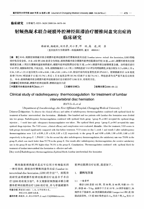 射频热凝术联合硬膜外腔神经阻滞治疗腰椎间盘突出症的临床研究