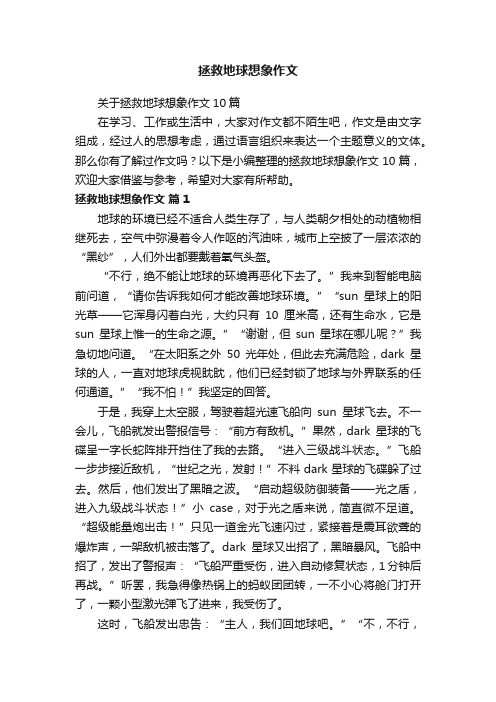 关于拯救地球想象作文10篇